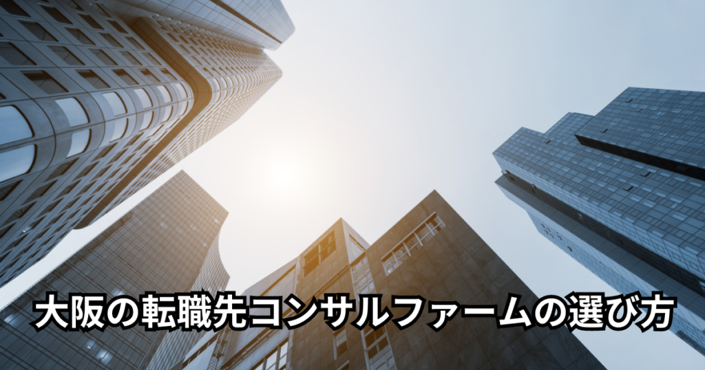 大阪の転職先コンサルファームの選び方