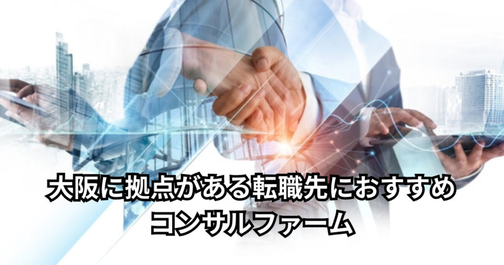 大阪に拠点がある転職先におすすめコンサルファーム