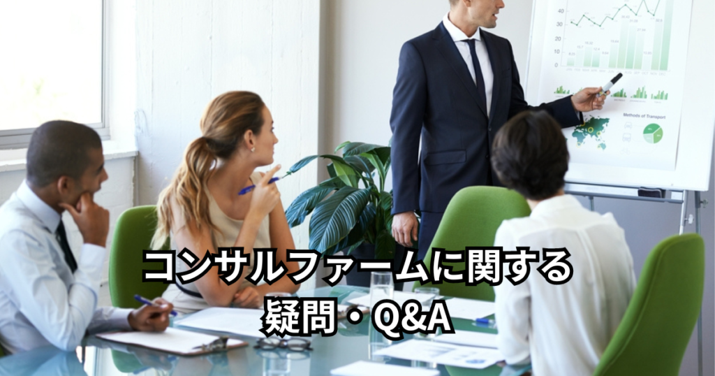コンサルファームに関する疑問・Q&A