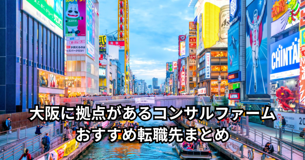 大阪に拠点があるコンサルファームおすすめ転職先まとめ