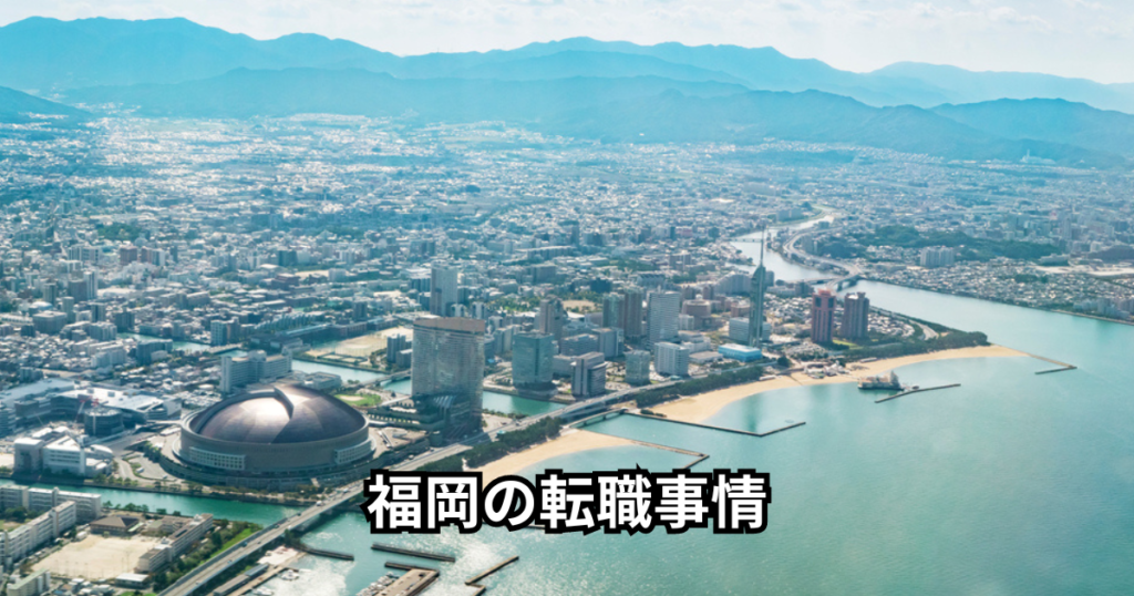 福岡のコンサル転職事情