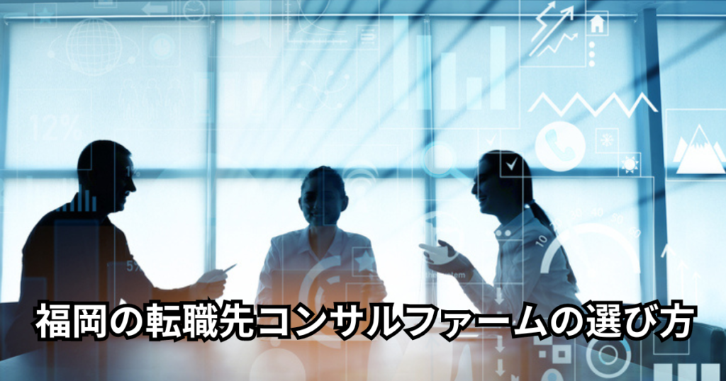 福岡の転職先コンサルファームの選び方