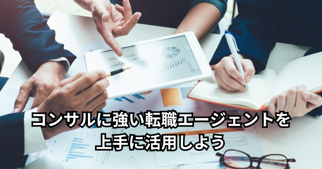 コンサルに強い転職エージェントを上手に活用しよう