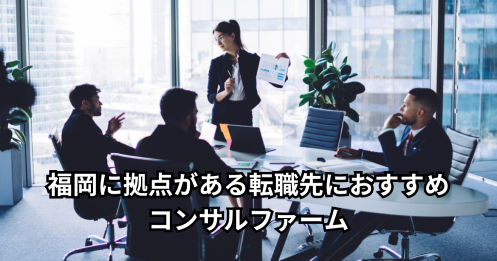 福岡に拠点がある転職先におすすめコンサルファーム