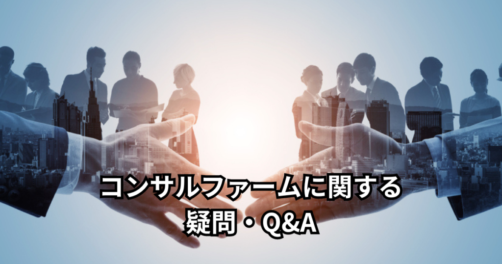 コンサルファームに関する疑問・Q&A
