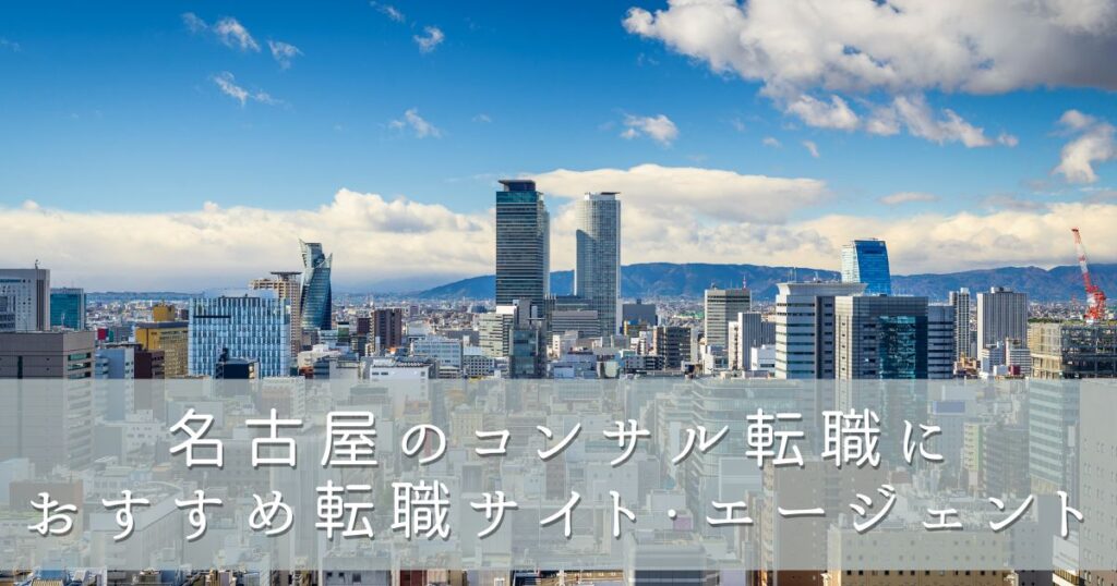 名古屋のコンサル転職におすすめ転職サイト・エージェント