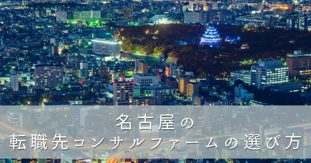 名古屋の転職先コンサルファームの選び方