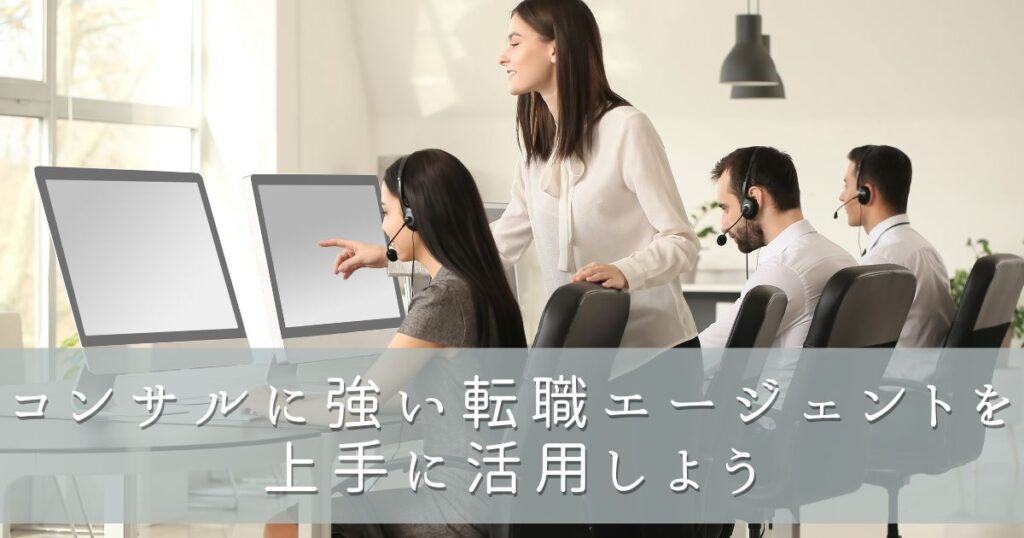 コンサルに強い転職エージェントを上手に活用しよう