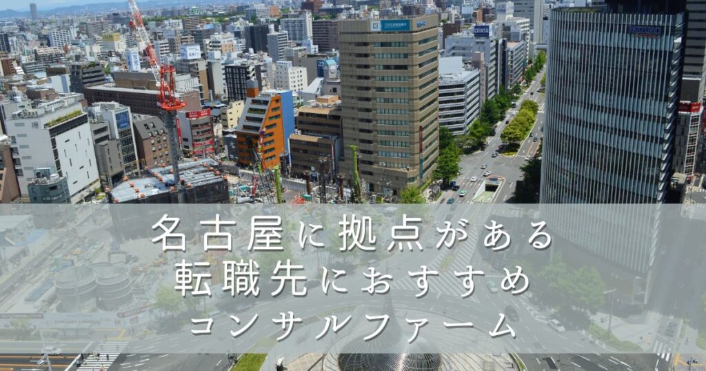 名古屋に拠点がある転職先におすすめコンサルファーム