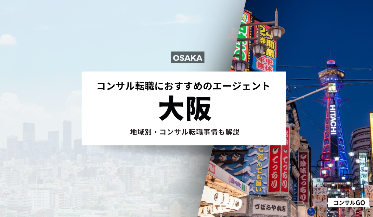 大阪のコンサル転職におすすめエージェント5選!大阪のコンサル転職事情も解説