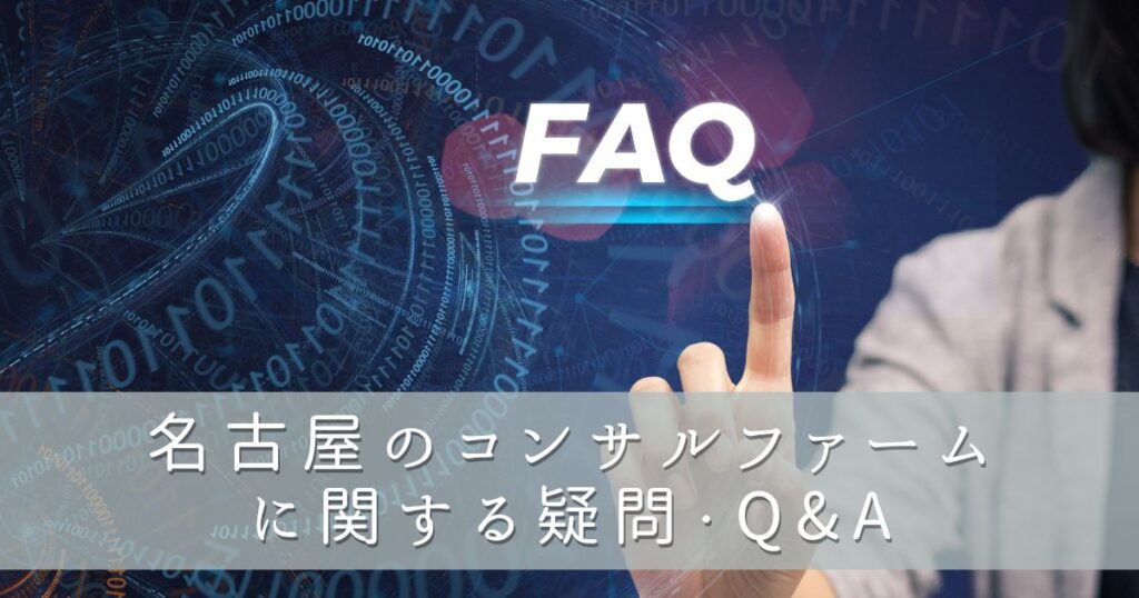 名古屋のコンサルファームに関する疑問・Q&A