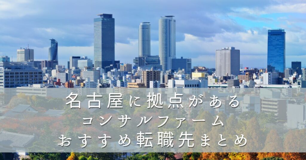 名古屋に拠点があるコンサルファームおすすめ転職先まとめ