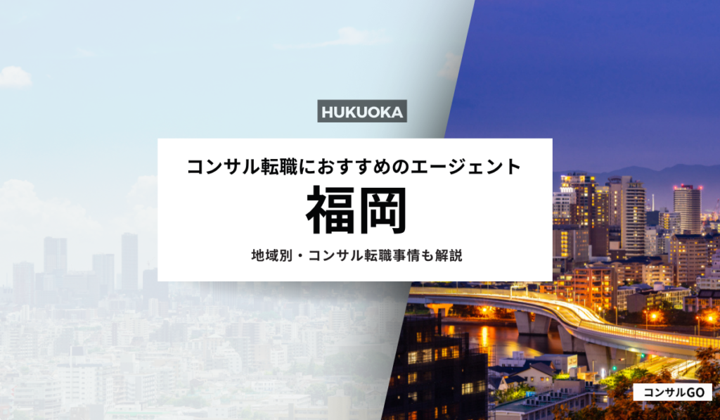 福岡のコンサル転職におすすめエージェント5選！福岡のコンサル転職事情も解説