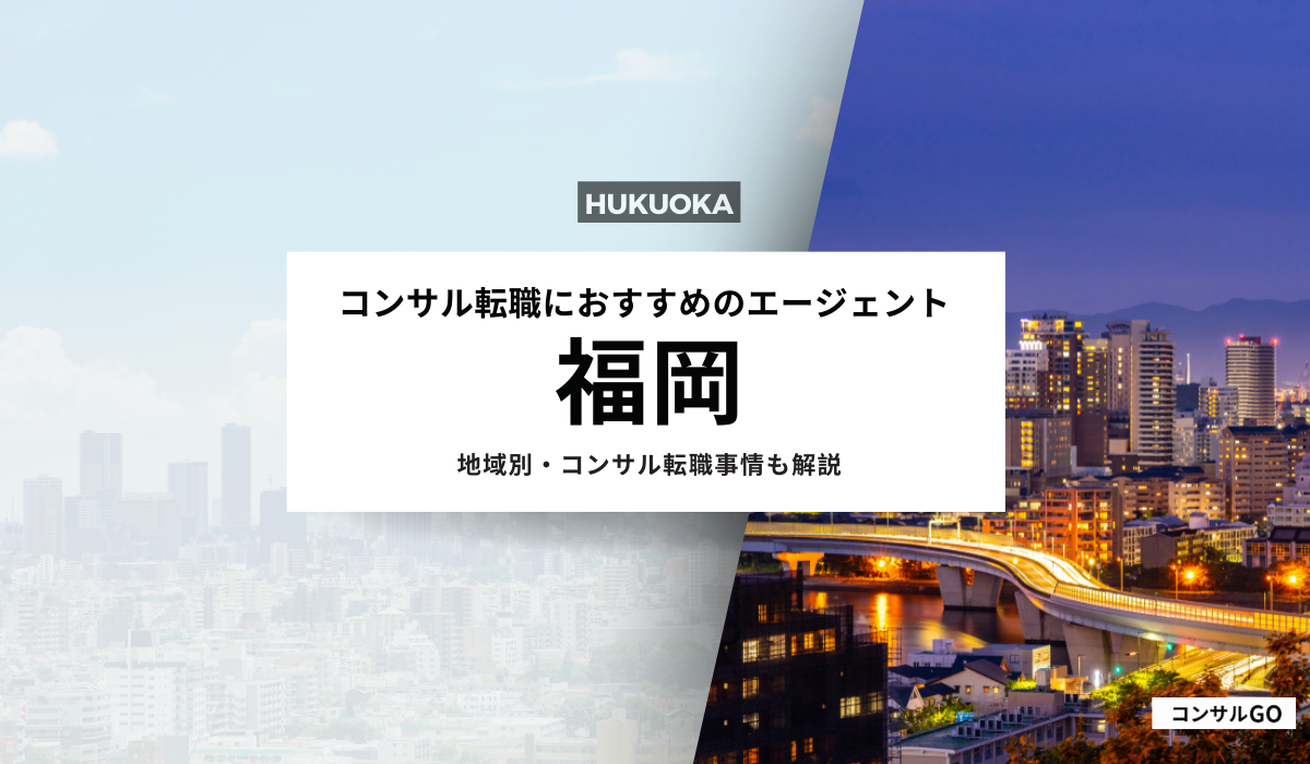 福岡のコンサル転職におすすめエージェント5選！福岡のコンサル転職事情も解説