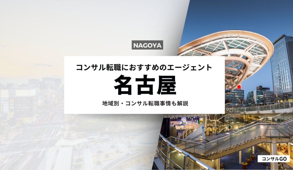名古屋コンサル転職　おすすめ　転職サイト　エージェント