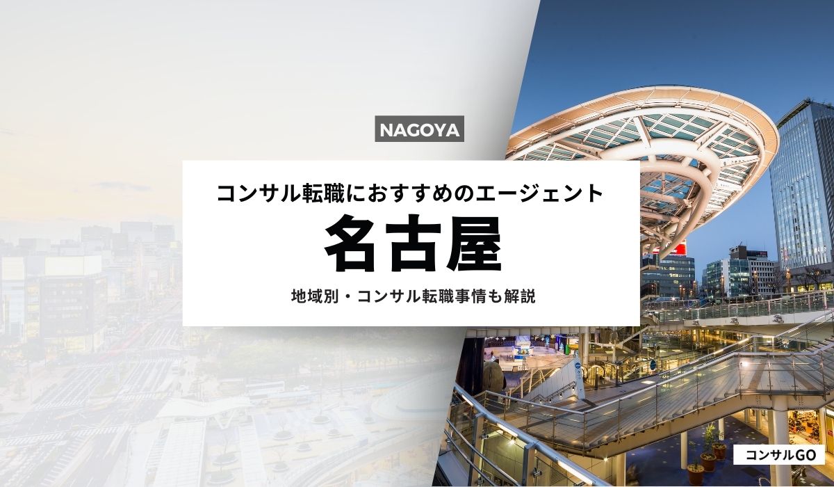 名古屋コンサル転職 おすすめ 転職サイト エージェント