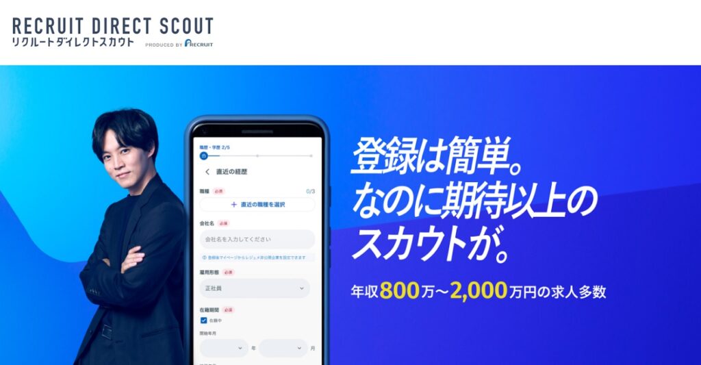 リクルートダイレクトスカウト