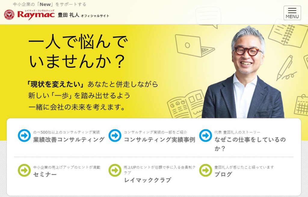 レイマック・コンサルティング