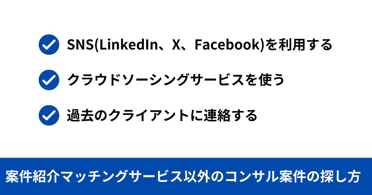 案件紹介マッチングサービス以外のコンサル案件の探し方