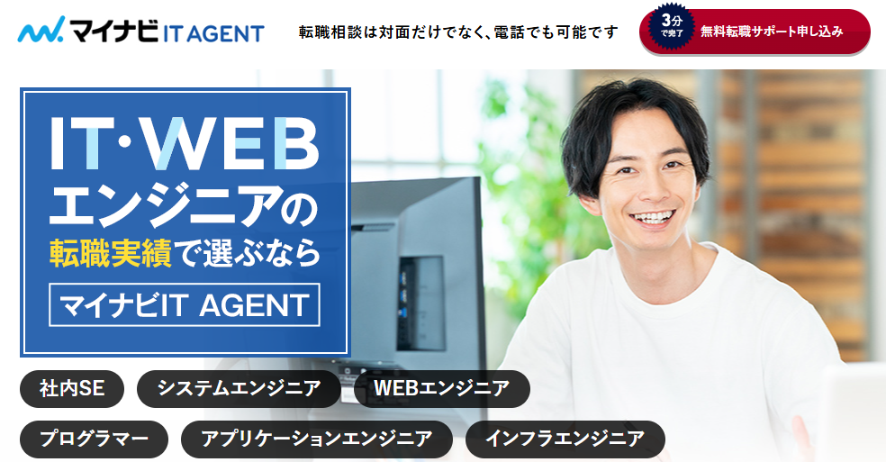 マイナビITエージェント