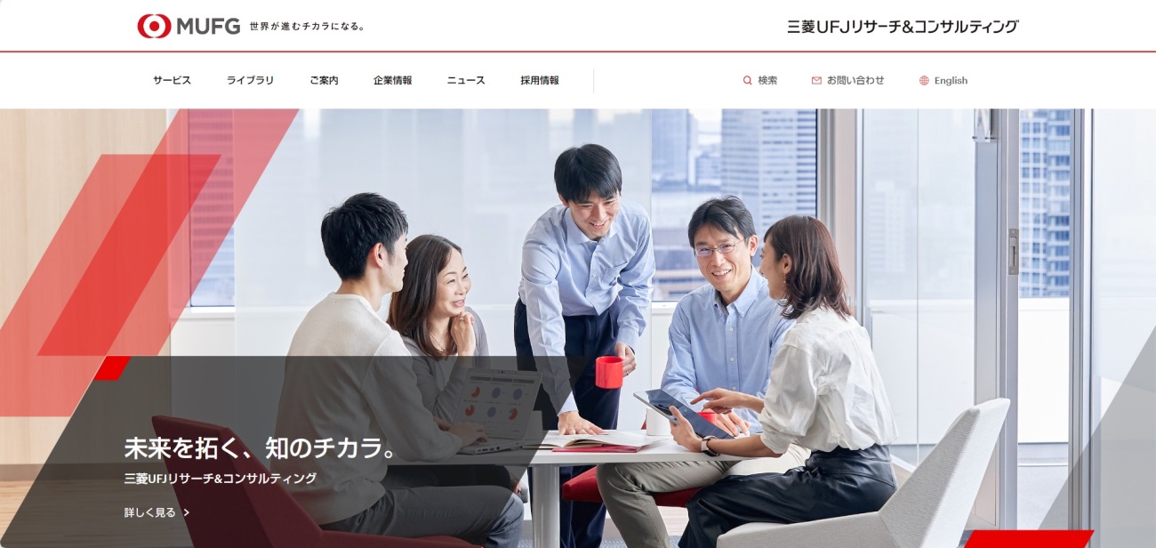 三菱UFJリサーチ＆コンサルティング