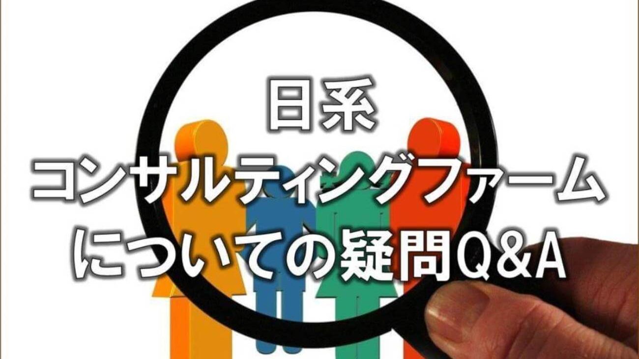 日系コンサルティングファームについての疑問Q&A