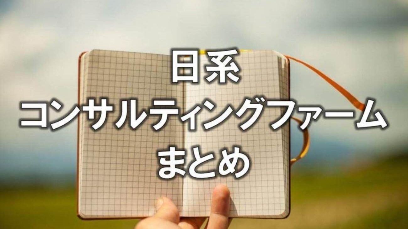 日系コンサルティングファームまとめ