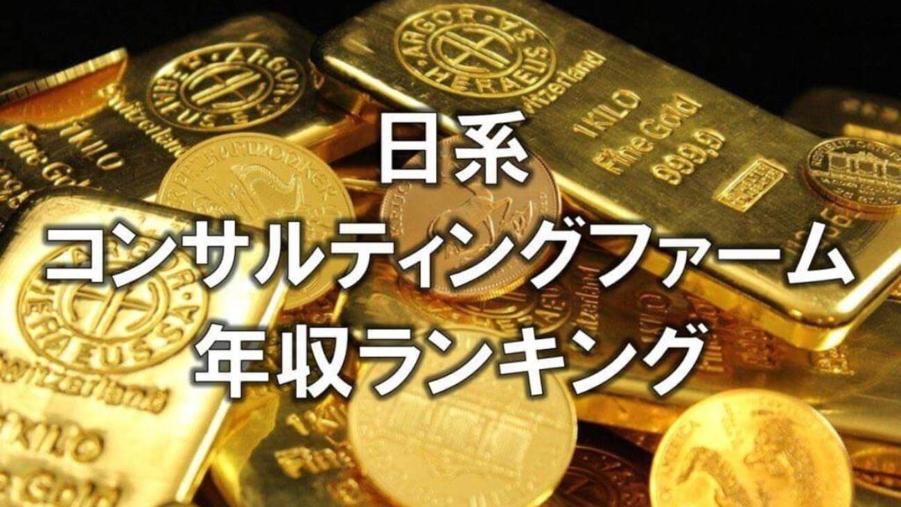 日系コンサルティングファーム年収ランキング