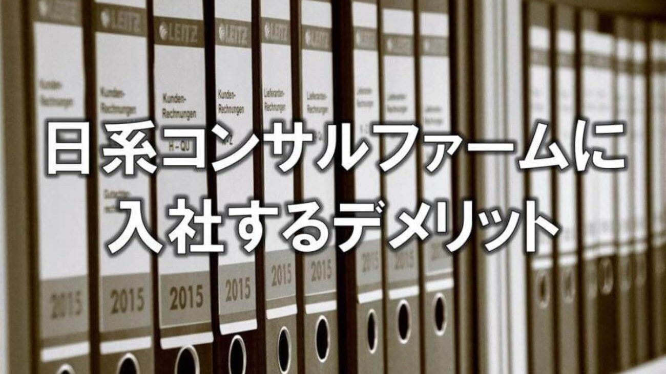 日系コンサルファームに入社するデメリット
