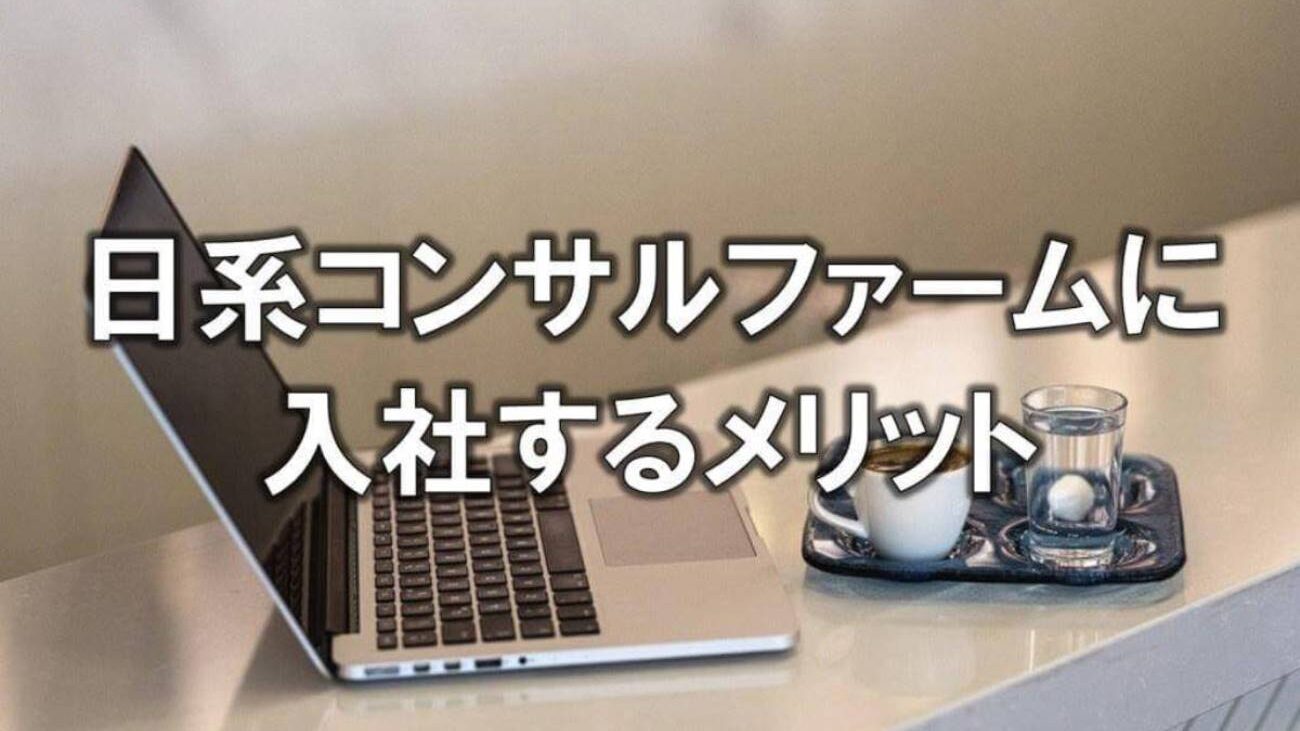 日系コンサルファームに入社するメリット