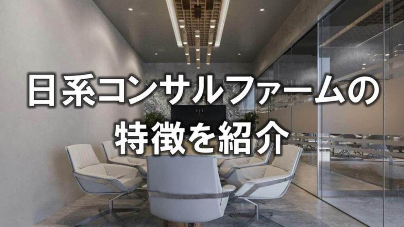 日系コンサルファームの特徴を紹介