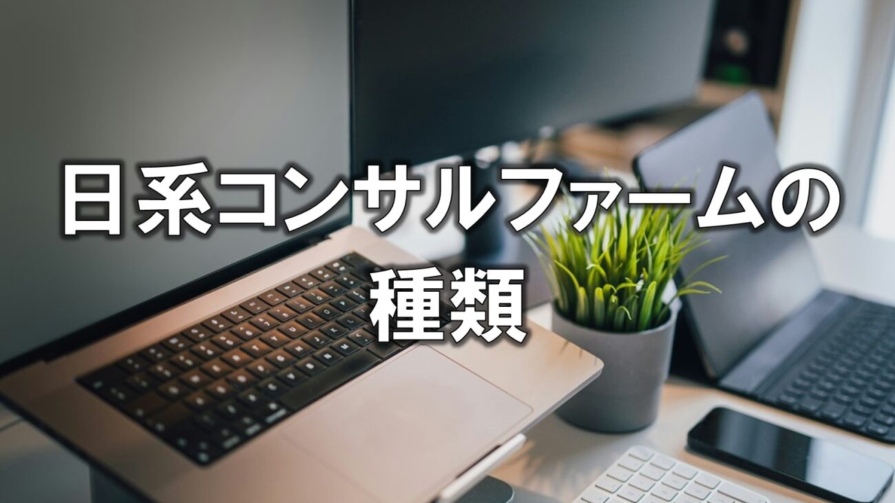 日系コンサルファームの種類