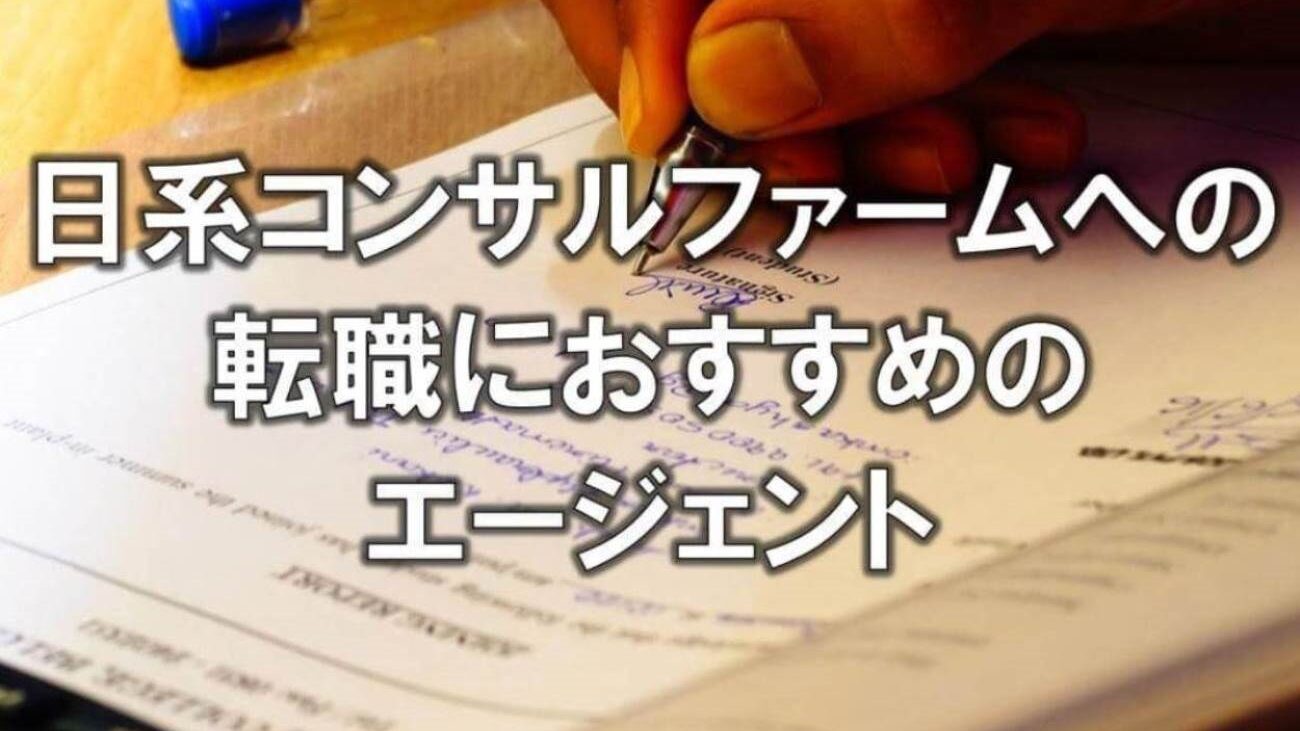 日系コンサルファームへの転職におすすめのエージェント