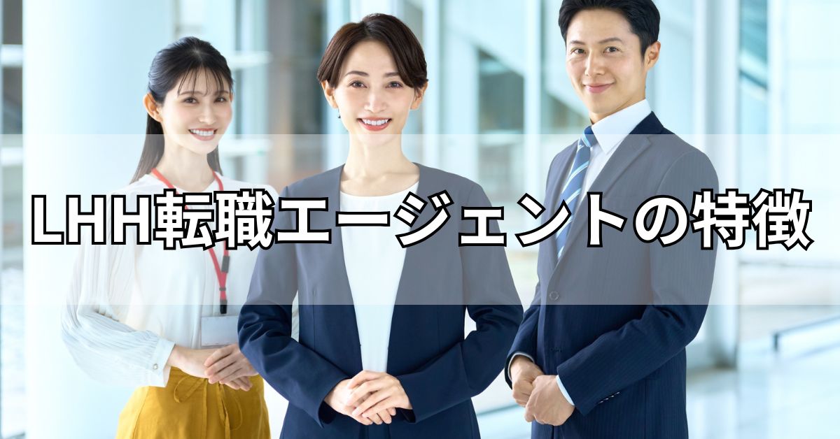 LHH転職エージェントの特徴