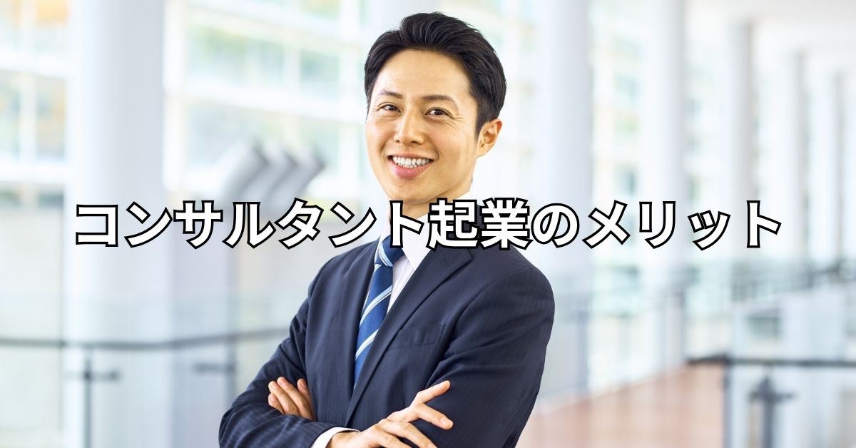 コンサルタント起業のメリット