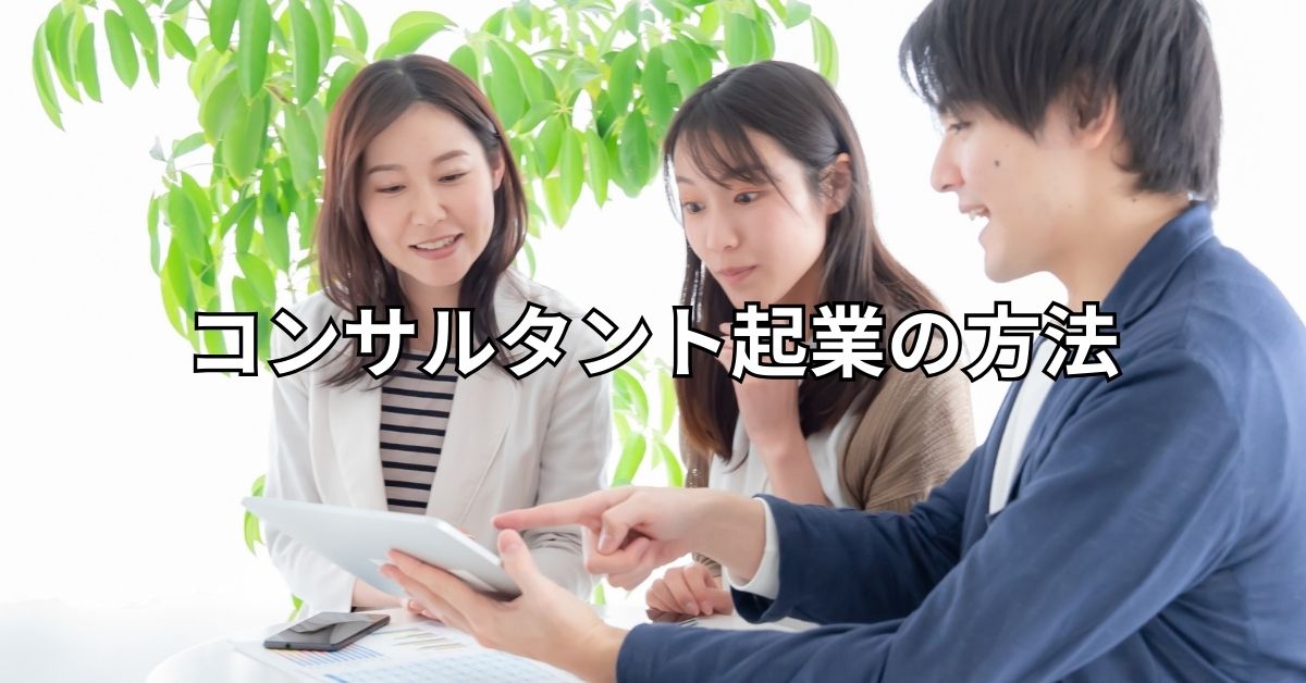 コンサルタント起業の方法