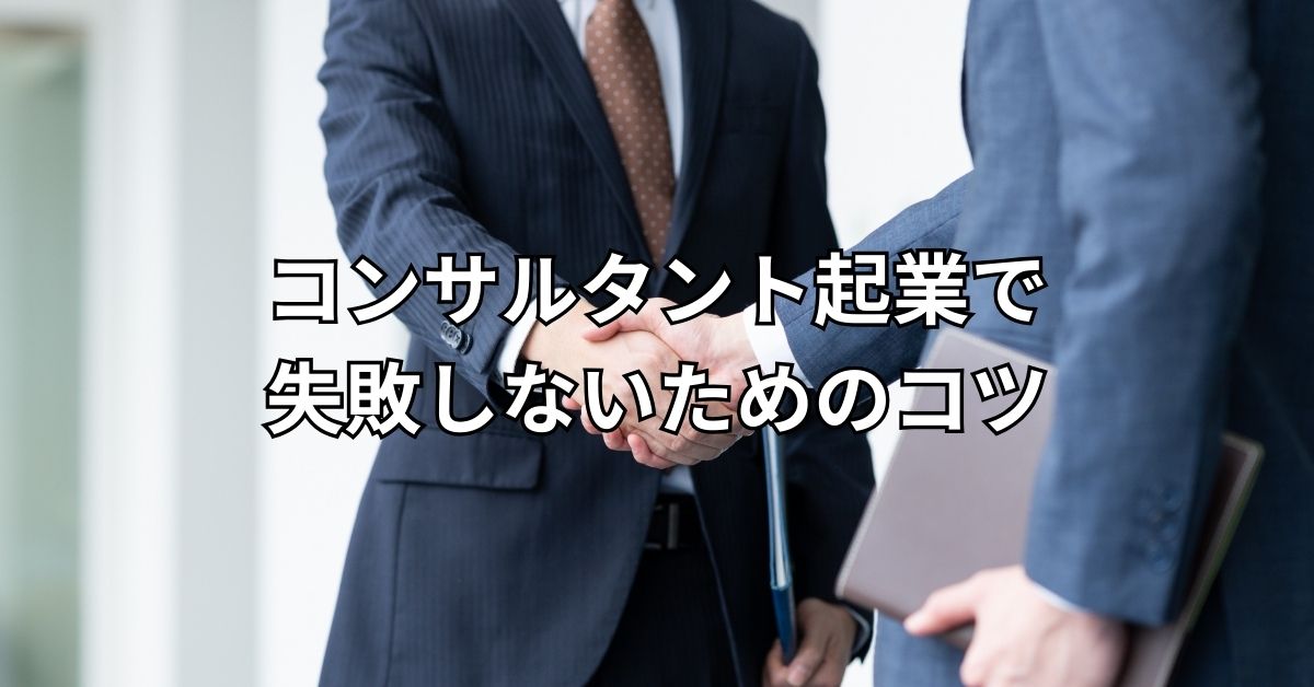コンサルタント起業で失敗しないためのコツ
