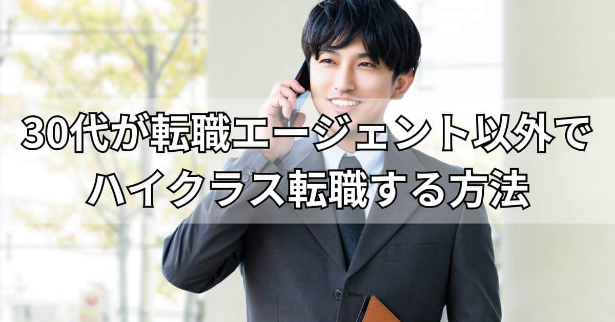 30代が転職エージェント以外でハイクラス転職する方法