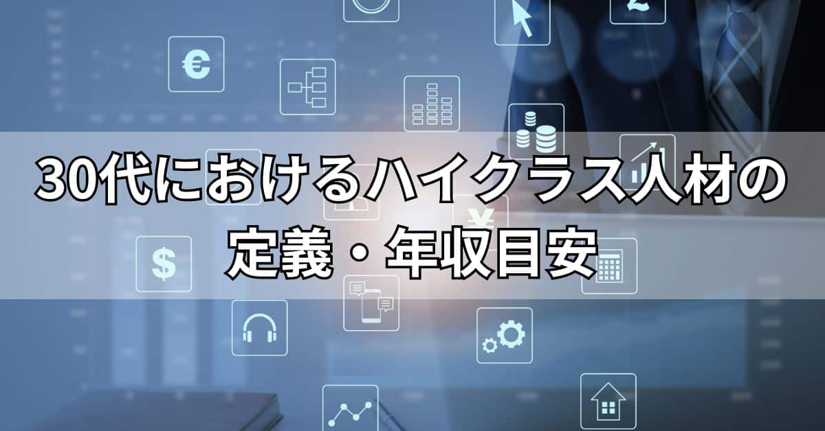 30代におけるハイクラス人材の定義・年収目安