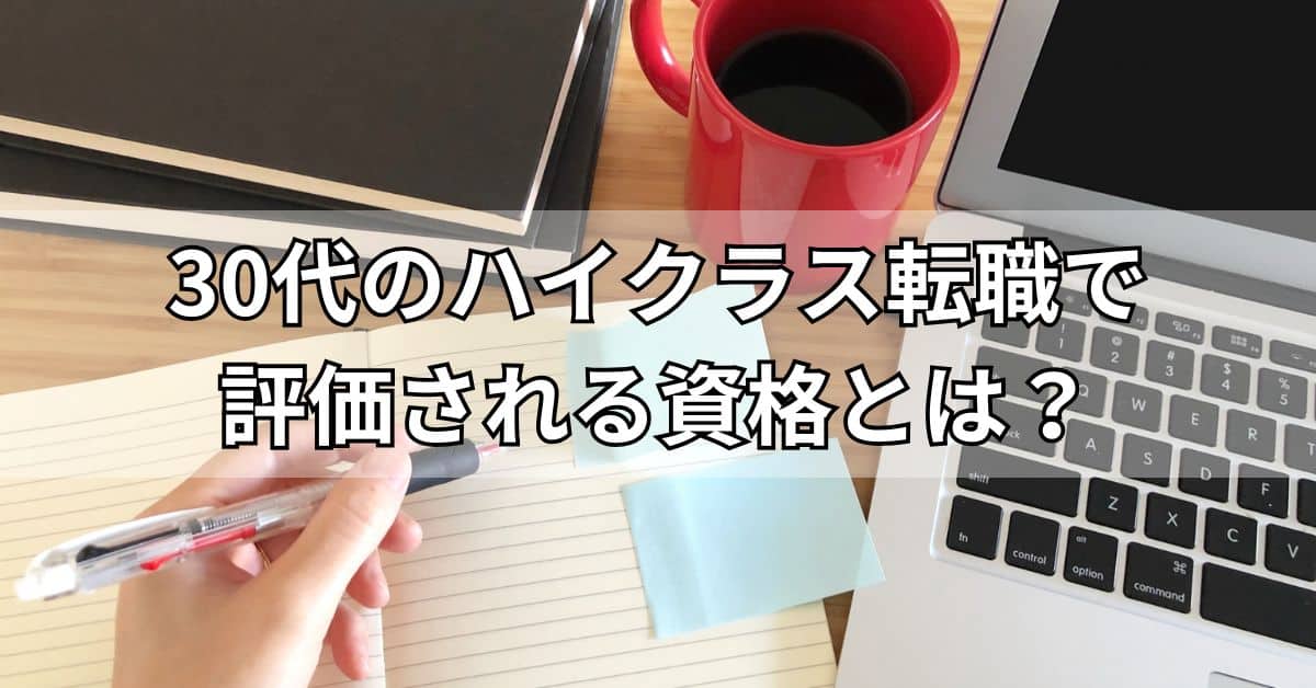 30代のハイクラス転職で評価される資格とは？