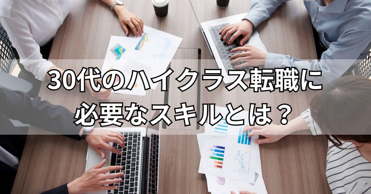 30代のハイクラス転職に必要なスキルとは？