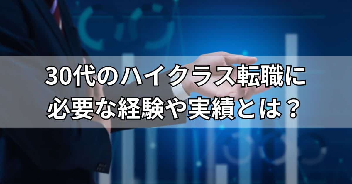 30代のハイクラス転職に必要な経験や実績とは？