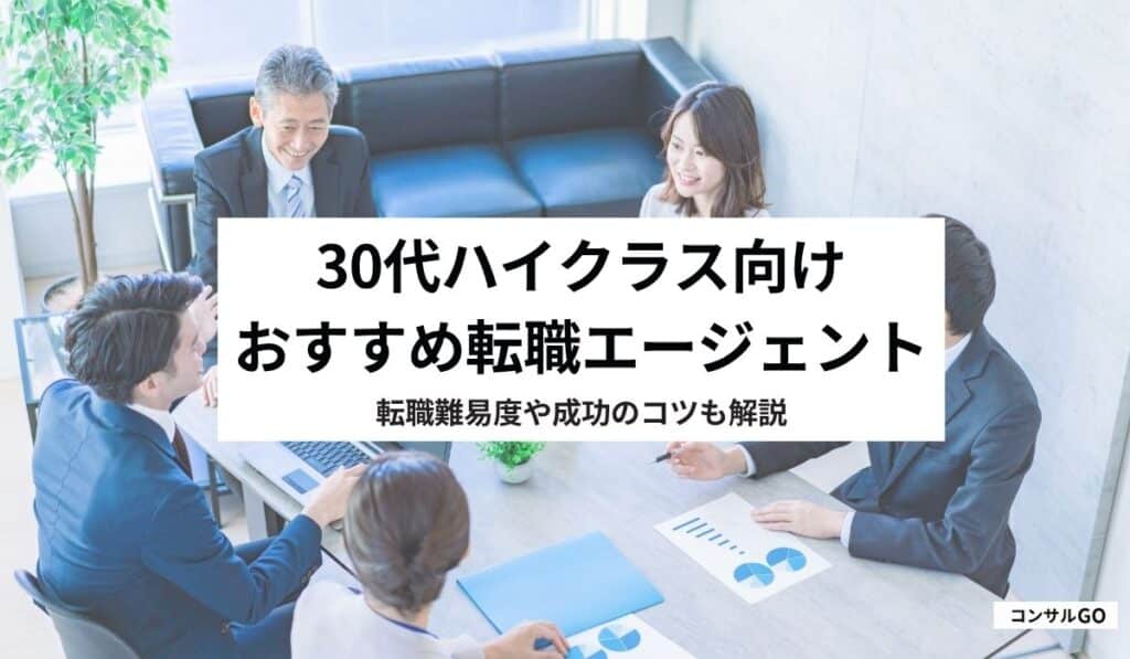 30代ハイクラス向けおすすめ転職エージェント