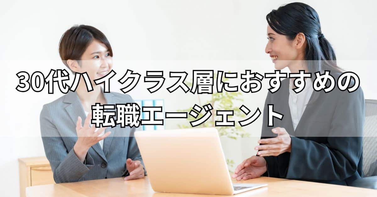 30代ハイクラス層におすすめの転職エージェント15選