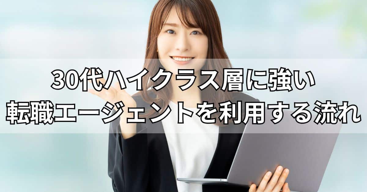30代ハイクラス層に強い転職エージェントを利用する流れ