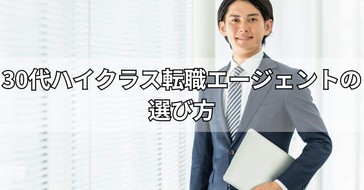 30代ハイクラス転職エージェントの選び方
