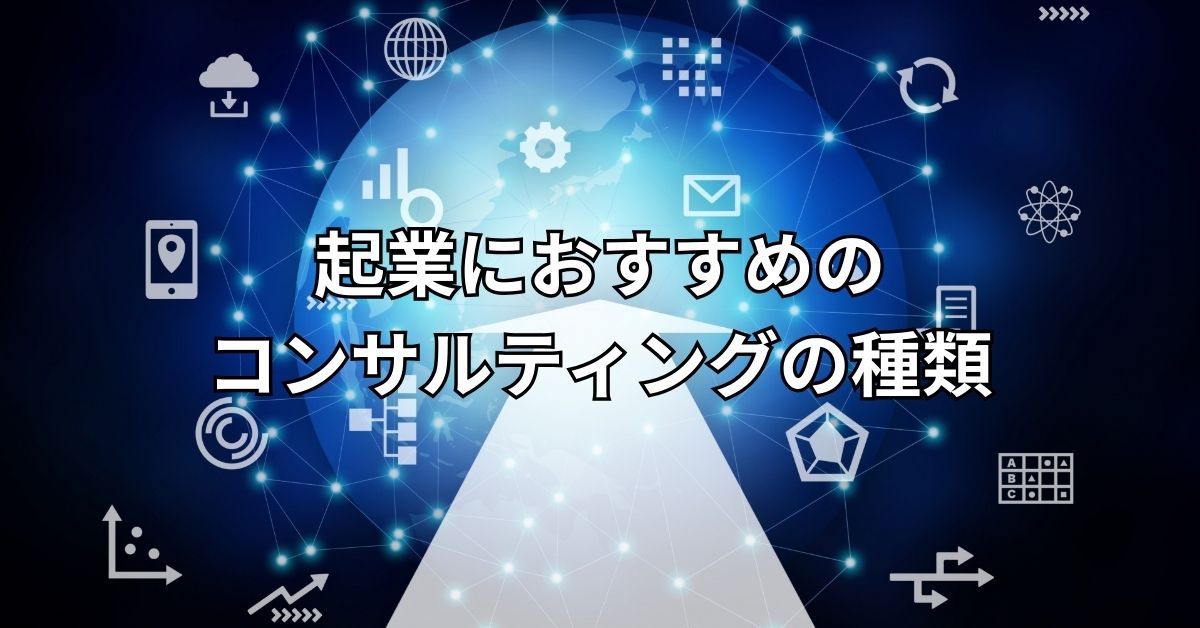起業におすすめのコンサルティングの種類