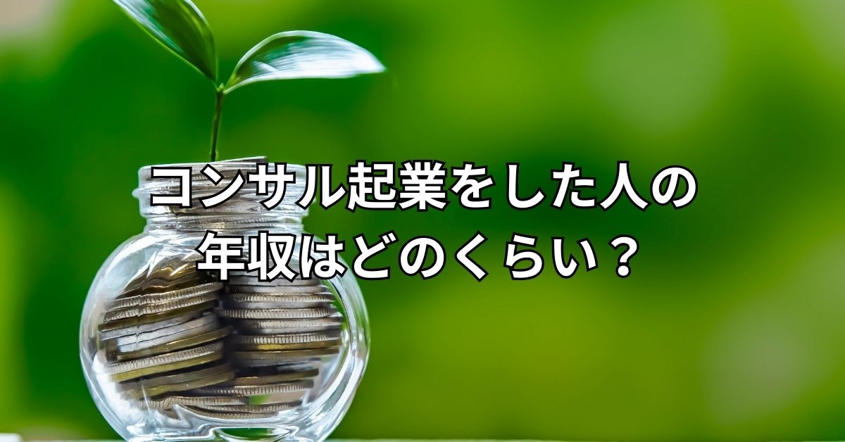 コンサル起業をした人の年収はどのくらい？
