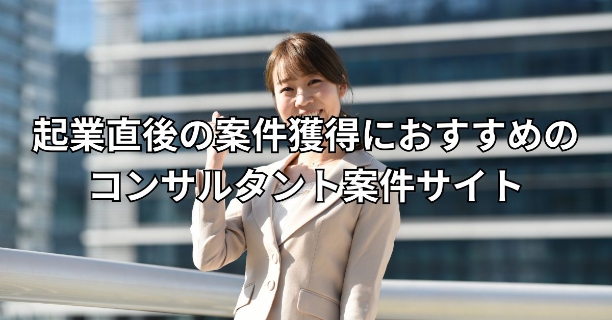 起業直後の案件獲得におすすめのコンサルタント案件サイト