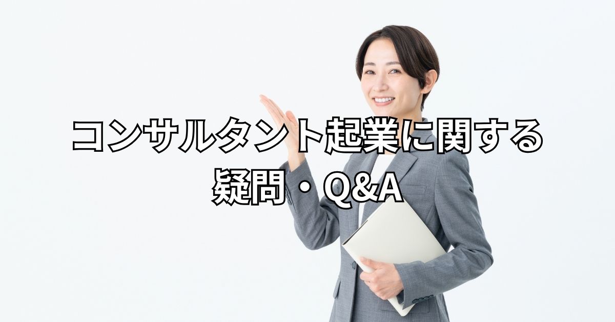 コンサルタント起業に関する疑問・Q&A